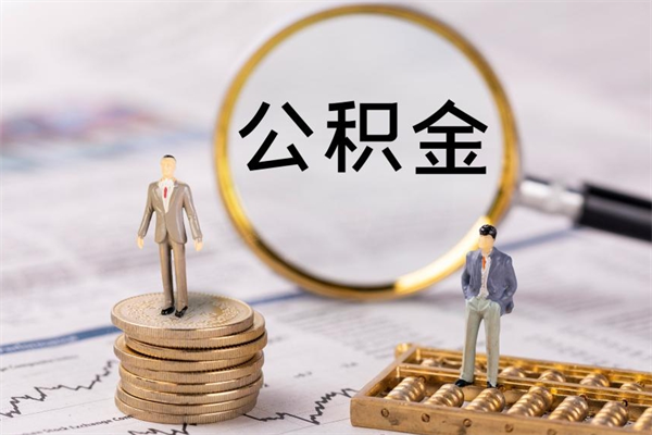 永兴封存的公积金如何取（封存以后的公积金怎么取）