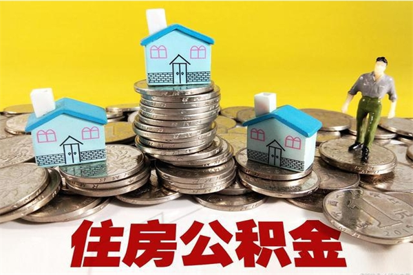 永兴辞职可以取出公积金吗（辞职可取住房公积金）