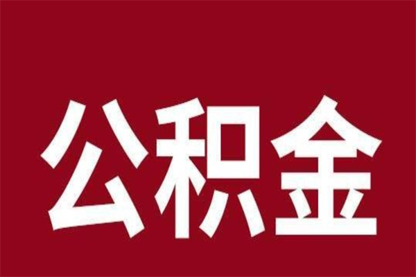 永兴本地人提公积金（本地人怎么提公积金）