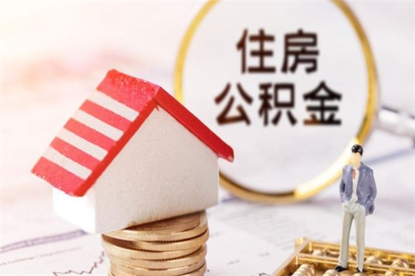 永兴公积金非住房支取（公积金非住房提取多长时间）