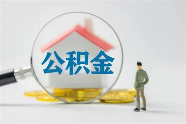 永兴离职后住房公积金怎么全部取出来（离职了住房公积金怎么全部取出来）