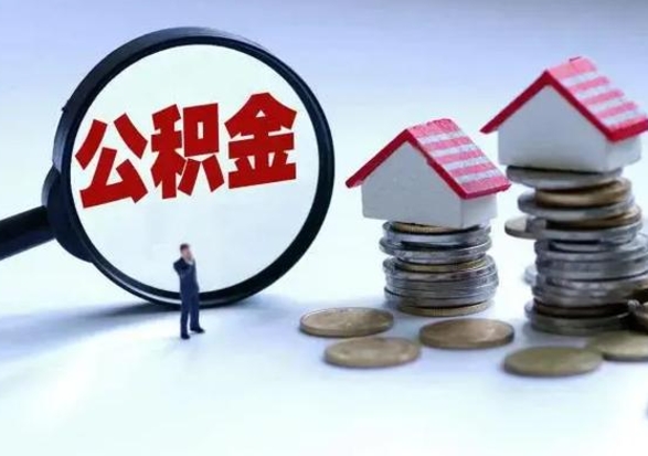 永兴辞职了怎么提住房公积金（辞职之后如何提取住房公积金）