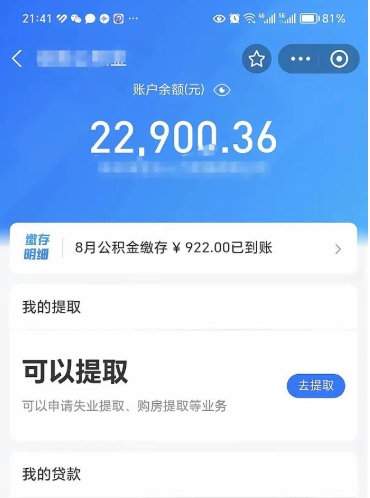 永兴公积金存多少可以取出来（公积金存多少可以用）