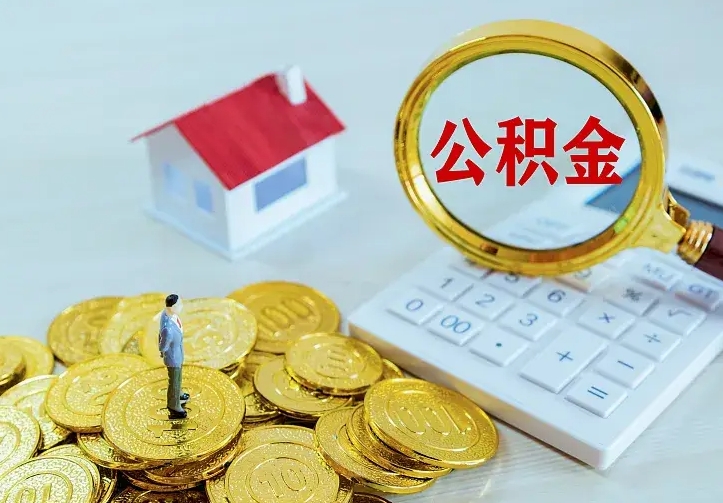 永兴住房公积金离职后怎么取出（公积金离职后去哪提取）