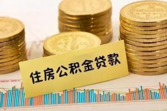 永兴公积金离职几个月能取（公积金离职后多长时间可以提取）