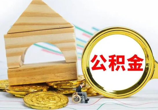 永兴离职了公积金多长时间能取出来（离职了公积金要多久才能取出来）