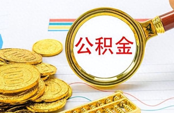 永兴离职了公积金怎么提出来（离职的公积金怎么取出来）